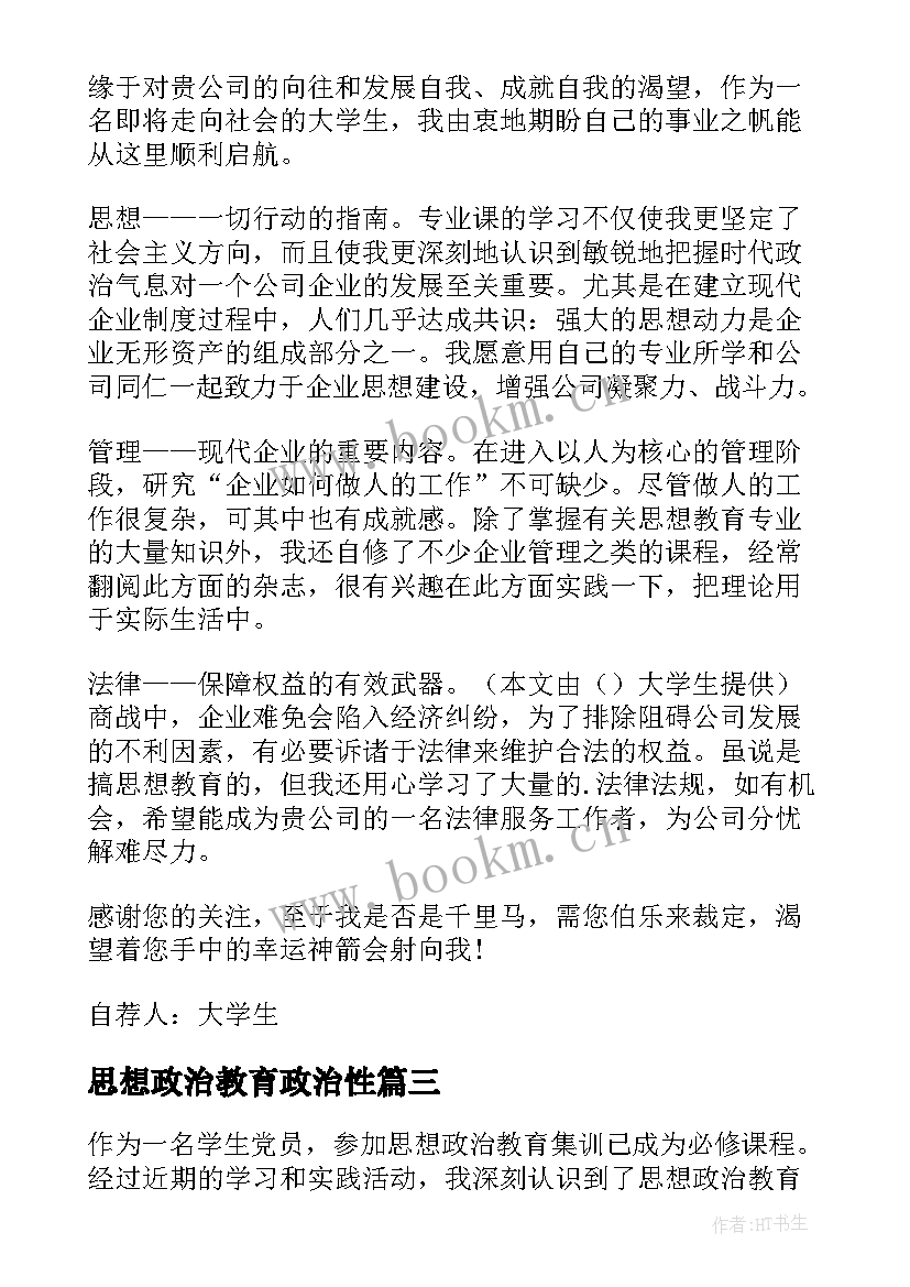 2023年思想政治教育政治性 思想政治教育体验心得体会(通用10篇)