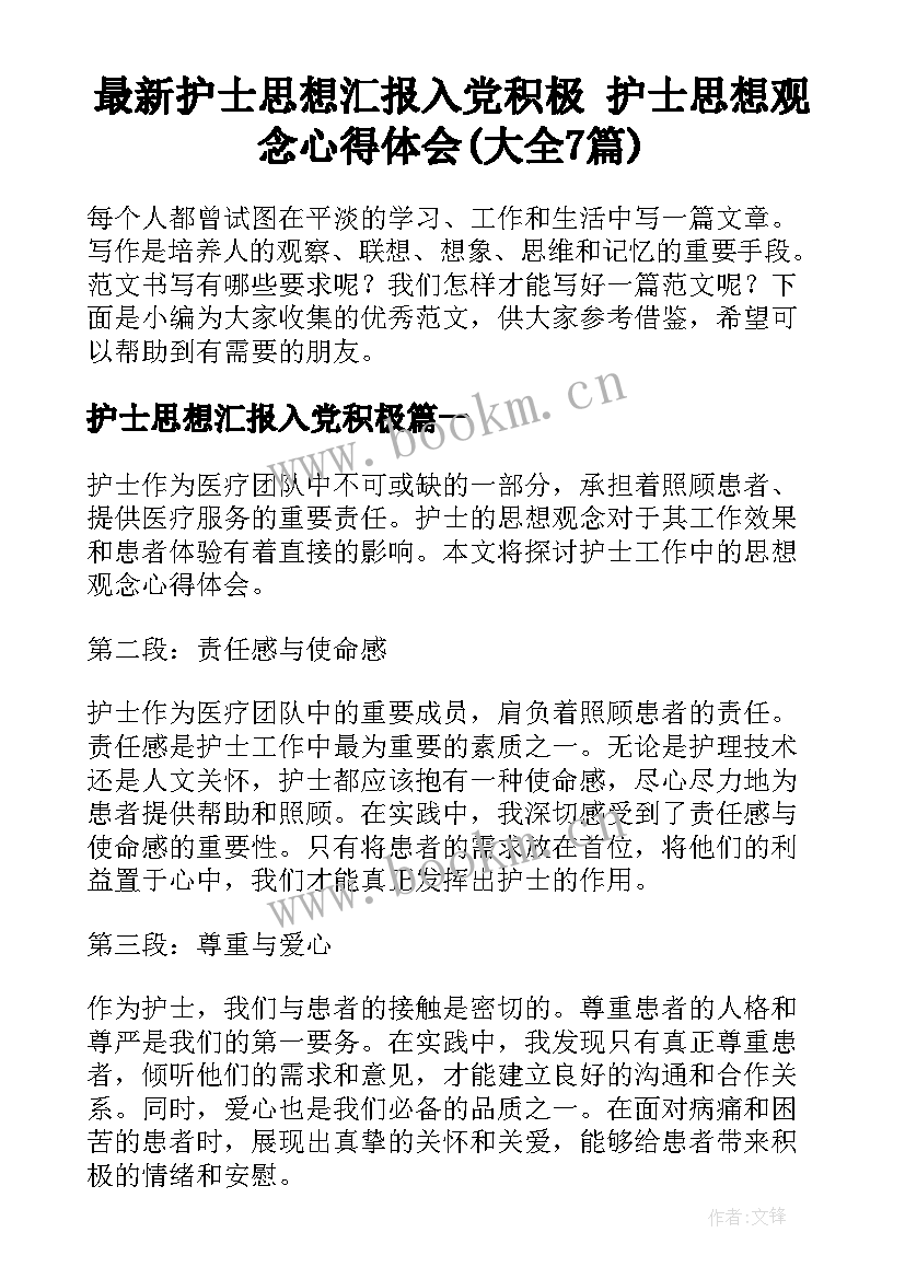 最新护士思想汇报入党积极 护士思想观念心得体会(大全7篇)