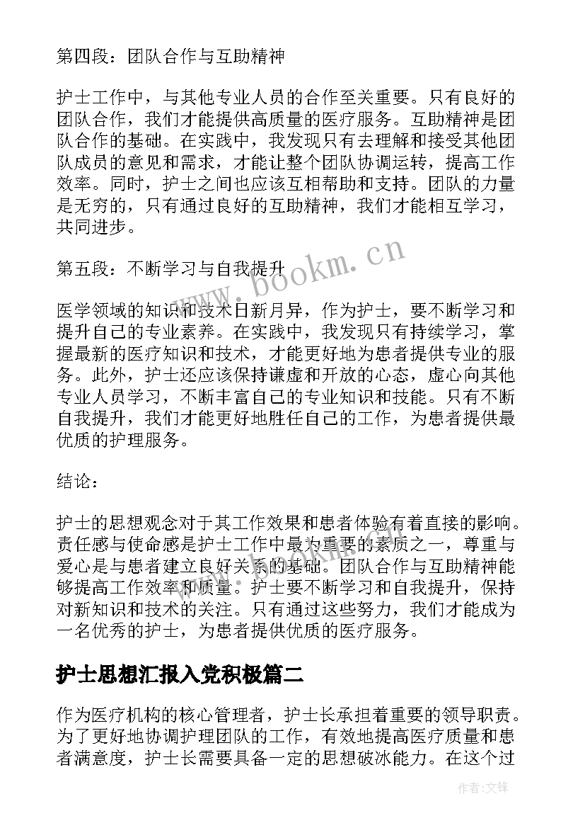 最新护士思想汇报入党积极 护士思想观念心得体会(大全7篇)