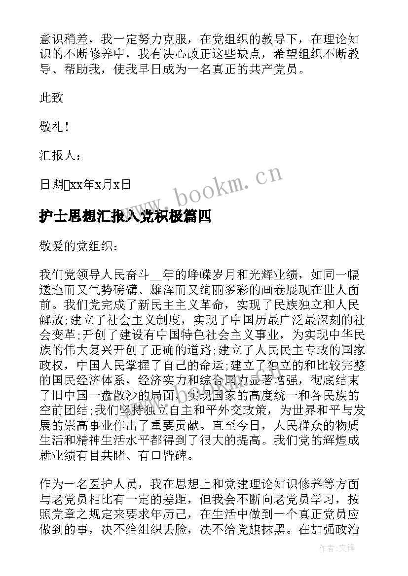 最新护士思想汇报入党积极 护士思想观念心得体会(大全7篇)