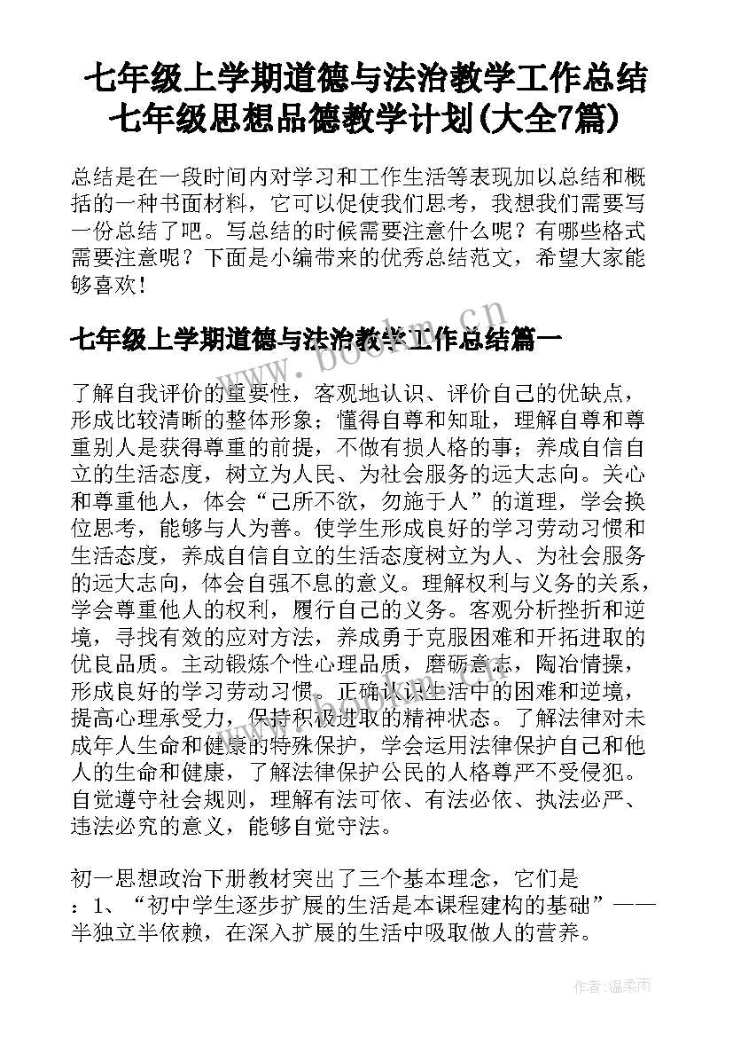 七年级上学期道德与法治教学工作总结 七年级思想品德教学计划(大全7篇)