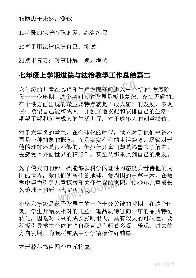 七年级上学期道德与法治教学工作总结 七年级思想品德教学计划(大全7篇)