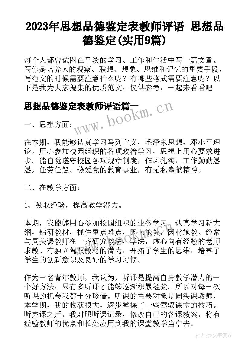 2023年思想品德鉴定表教师评语 思想品德鉴定(实用9篇)