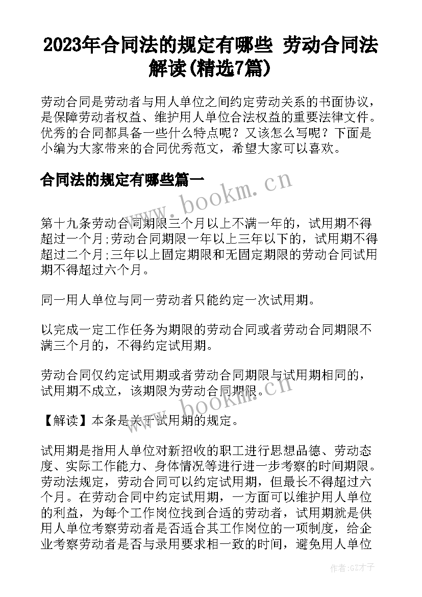 2023年合同法的规定有哪些 劳动合同法解读(精选7篇)