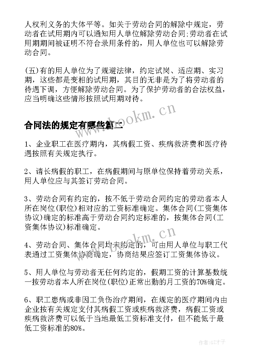 2023年合同法的规定有哪些 劳动合同法解读(精选7篇)