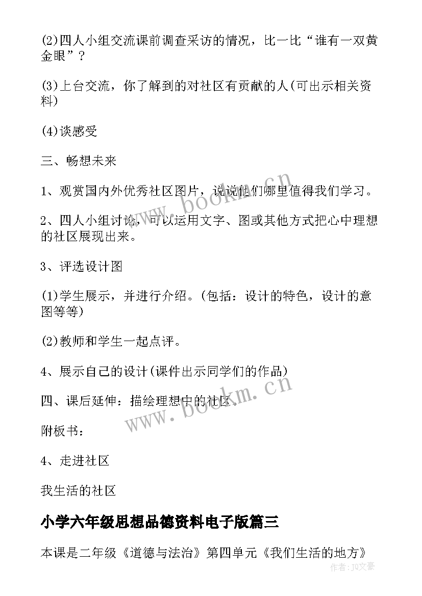 2023年小学六年级思想品德资料电子版 小学六年级思想品德教案(实用5篇)