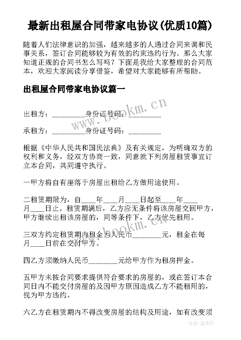 最新出租屋合同带家电协议(优质10篇)