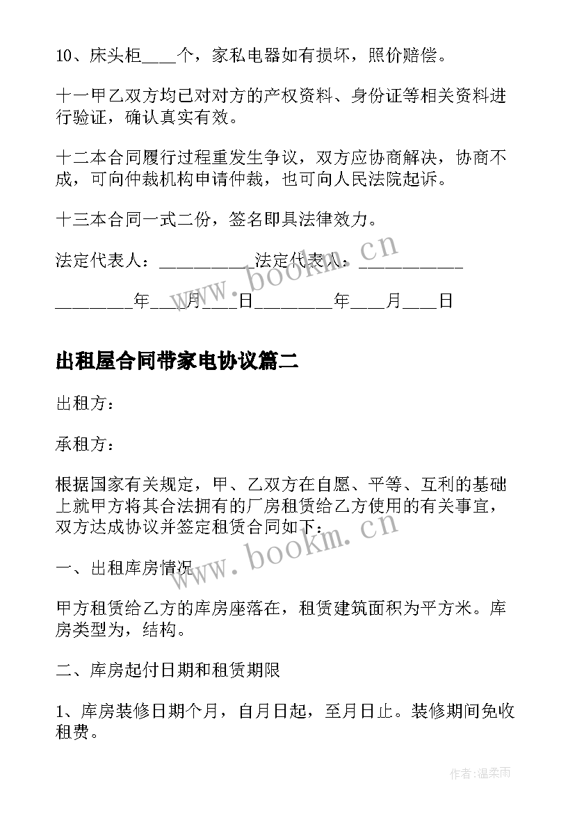 最新出租屋合同带家电协议(优质10篇)