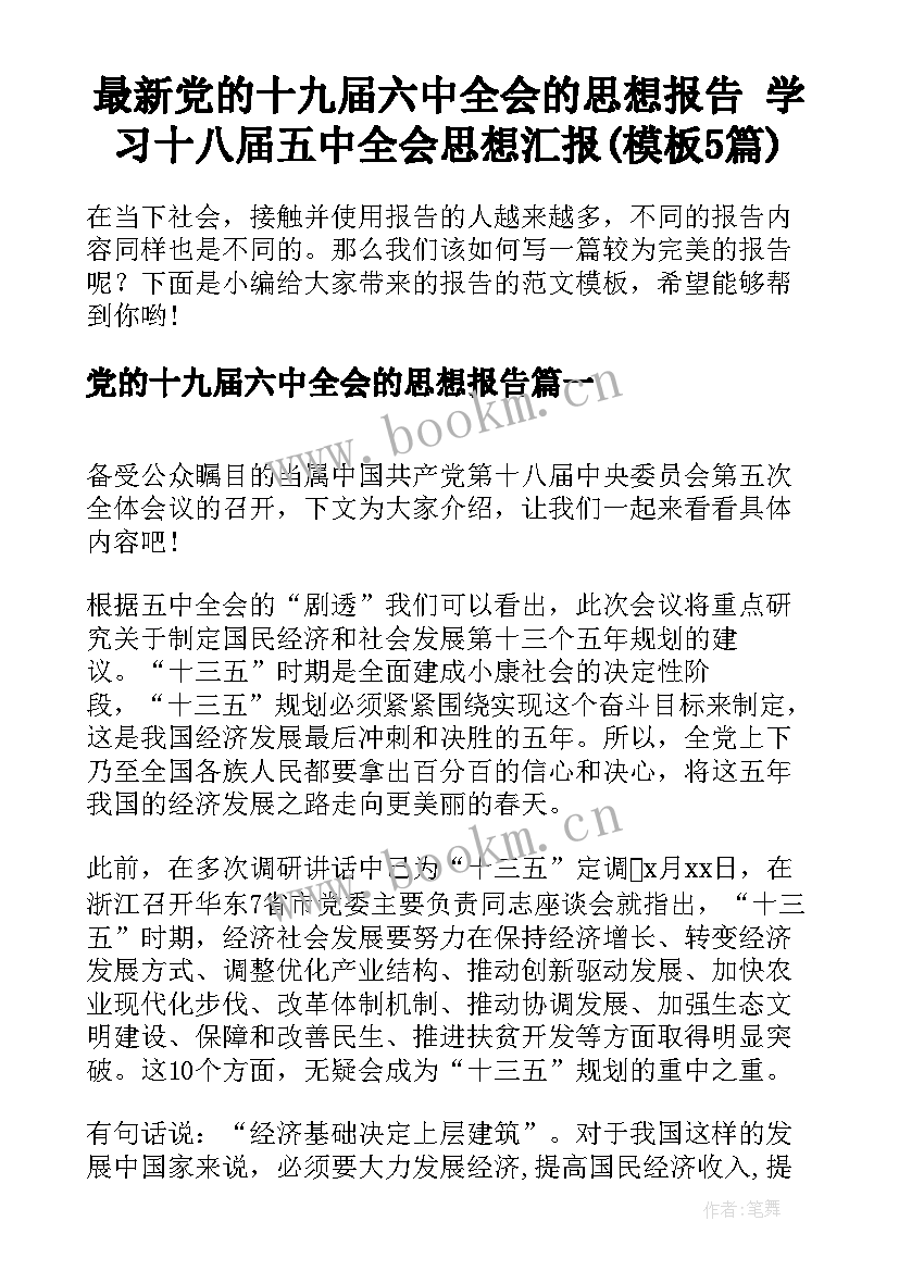 最新党的十九届六中全会的思想报告 学习十八届五中全会思想汇报(模板5篇)