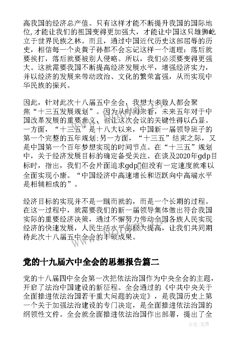 最新党的十九届六中全会的思想报告 学习十八届五中全会思想汇报(模板5篇)