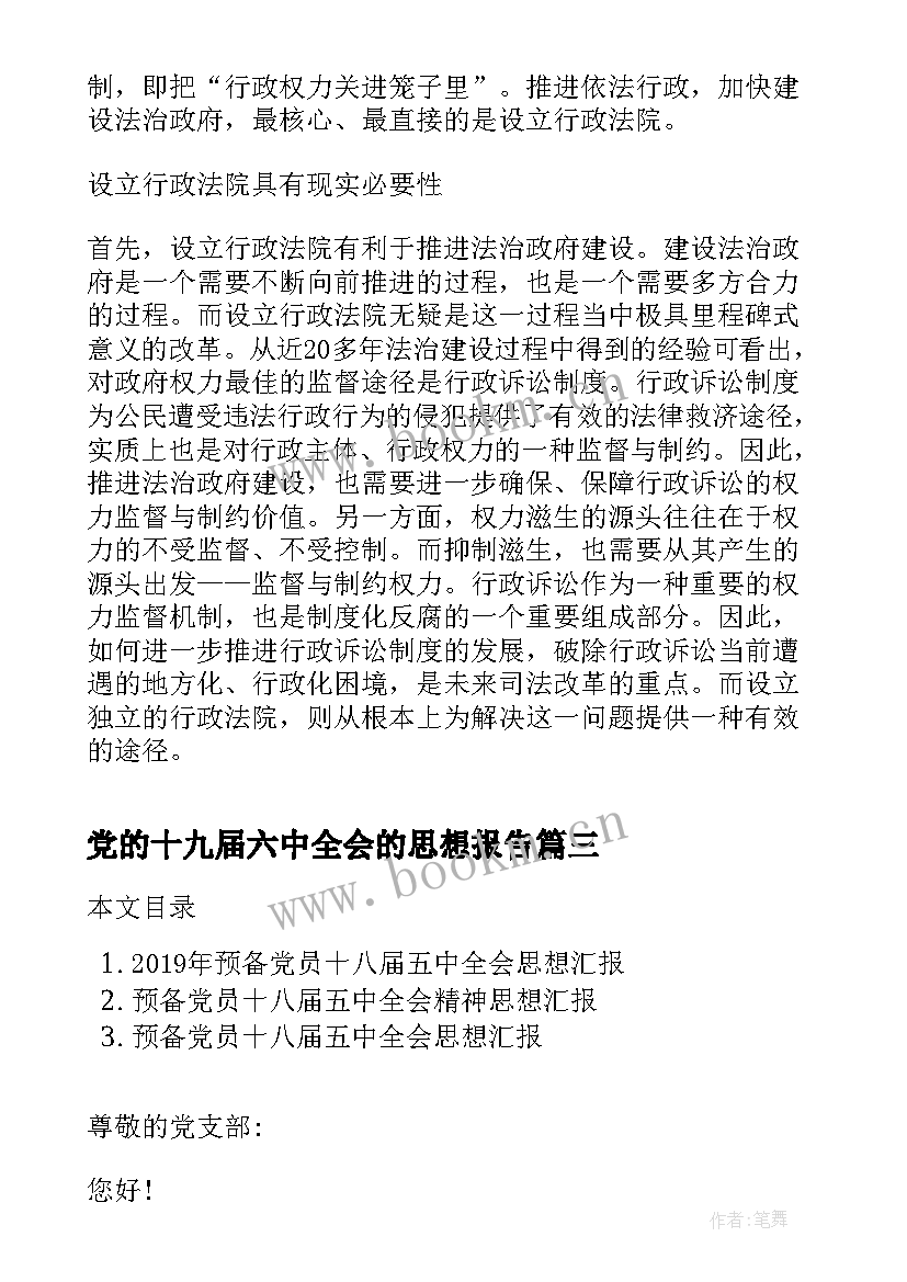 最新党的十九届六中全会的思想报告 学习十八届五中全会思想汇报(模板5篇)