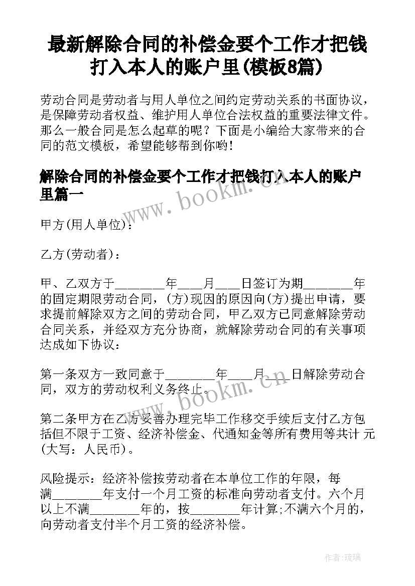 最新解除合同的补偿金要个工作才把钱打入本人的账户里(模板8篇)