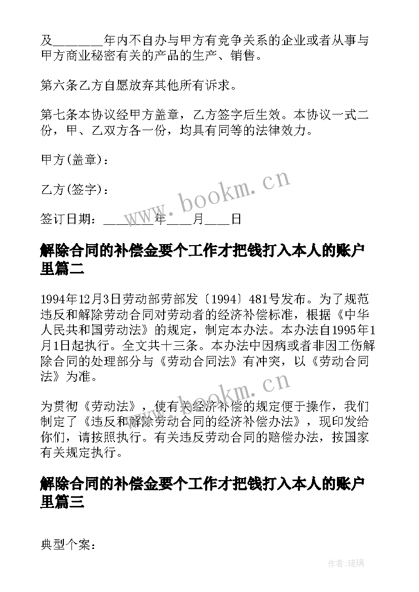 最新解除合同的补偿金要个工作才把钱打入本人的账户里(模板8篇)