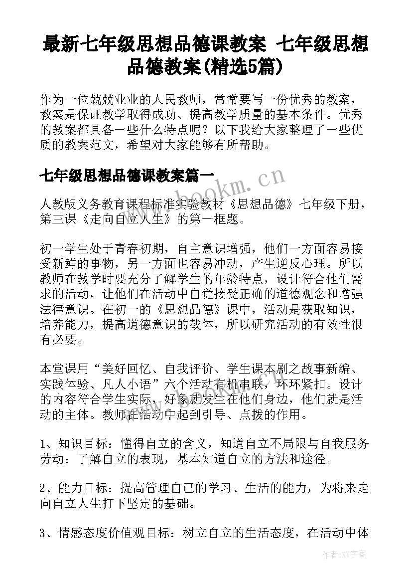 最新七年级思想品德课教案 七年级思想品德教案(精选5篇)