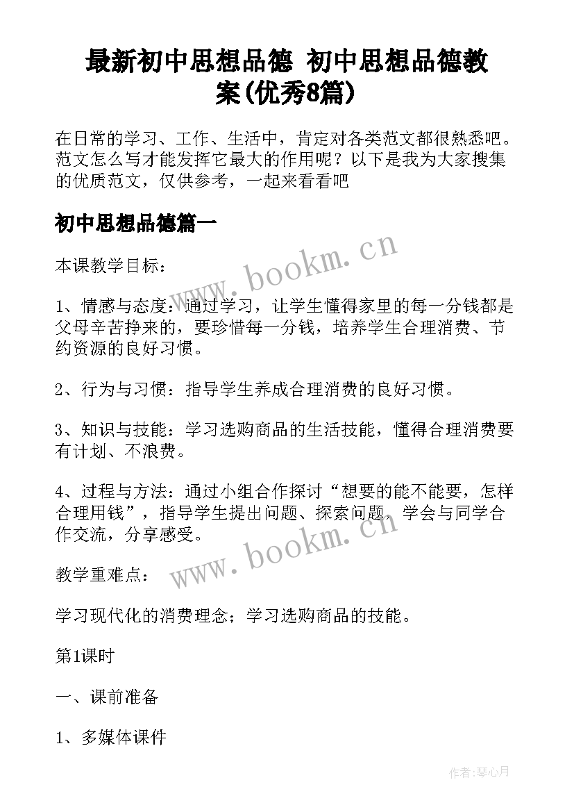 最新初中思想品德 初中思想品德教案(优秀8篇)