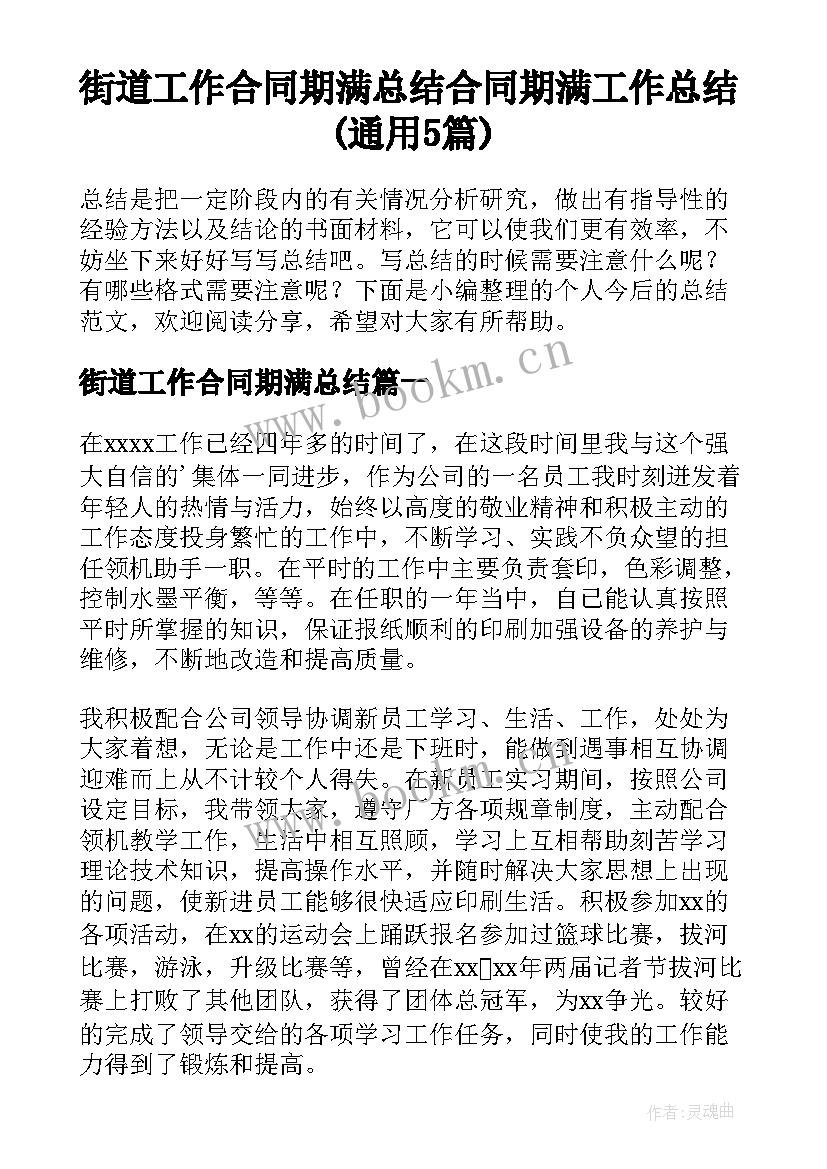 街道工作合同期满总结 合同期满工作总结(通用5篇)