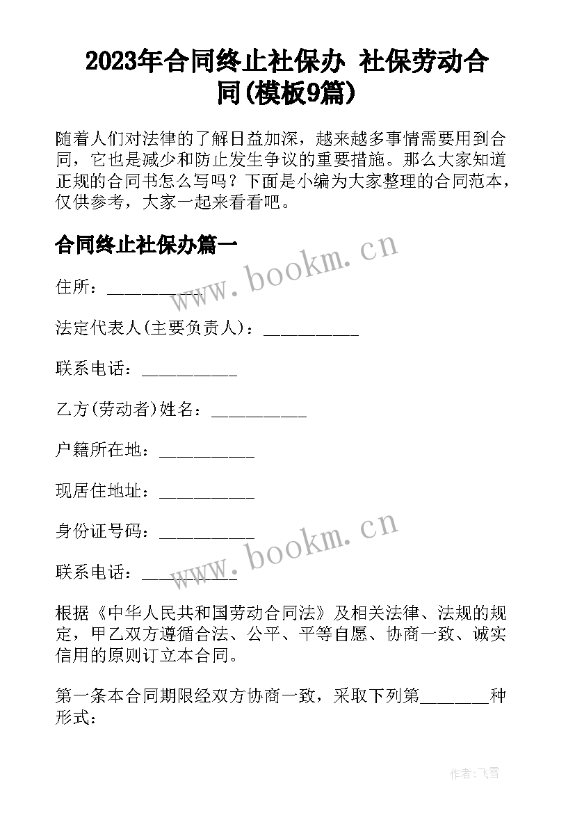 2023年合同终止社保办 社保劳动合同(模板9篇)