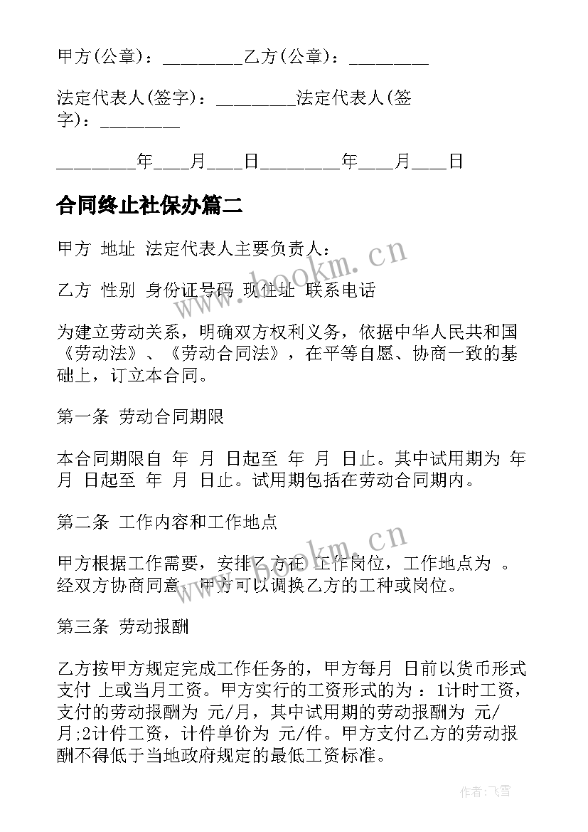 2023年合同终止社保办 社保劳动合同(模板9篇)