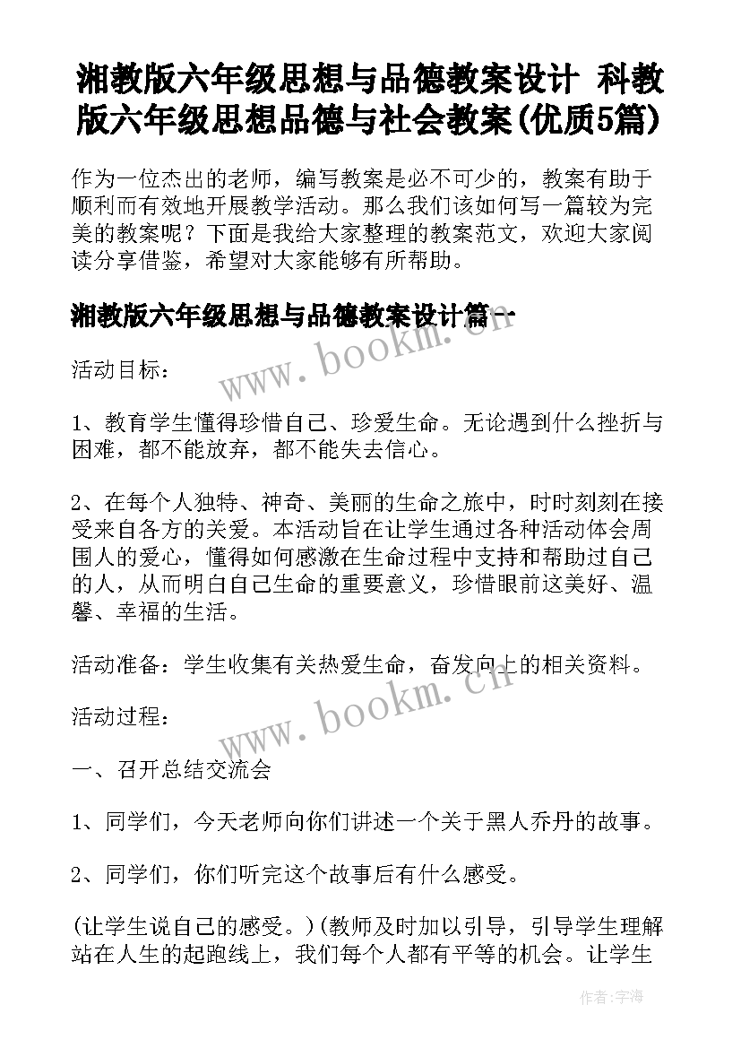 湘教版六年级思想与品德教案设计 科教版六年级思想品德与社会教案(优质5篇)