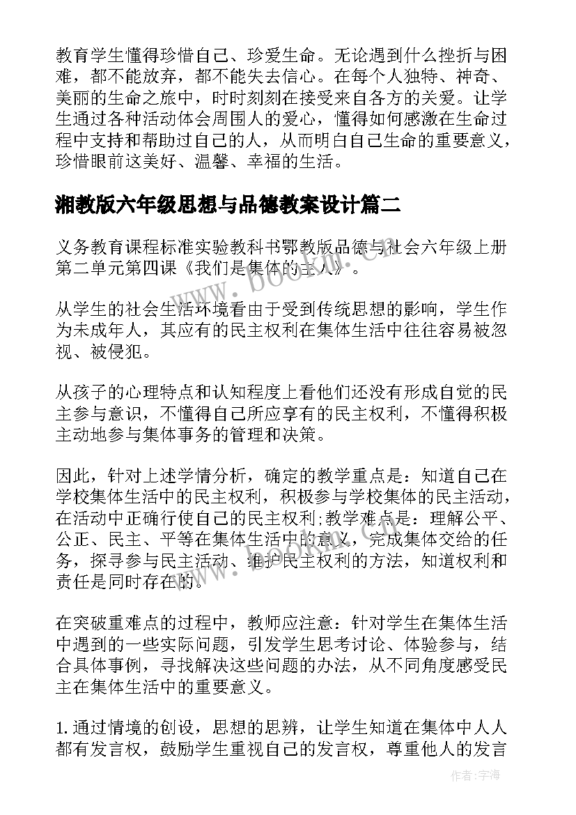 湘教版六年级思想与品德教案设计 科教版六年级思想品德与社会教案(优质5篇)