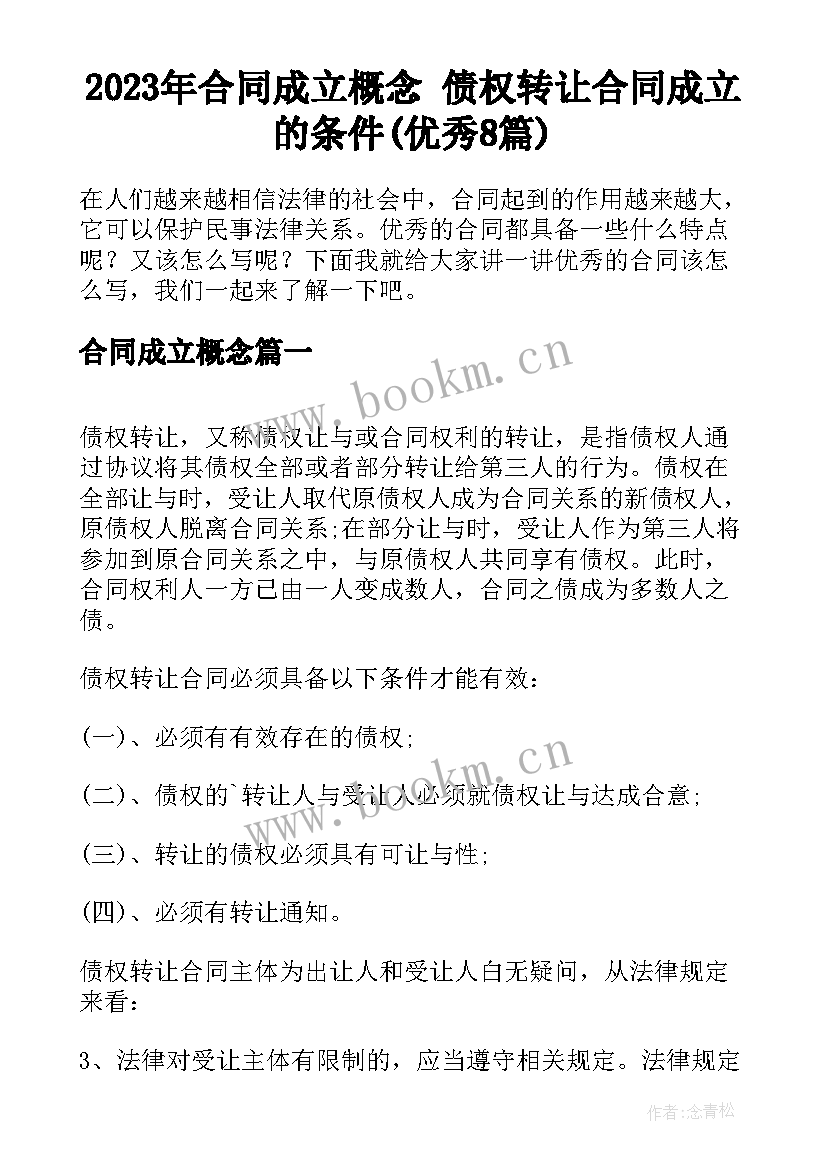 2023年合同成立概念 债权转让合同成立的条件(优秀8篇)