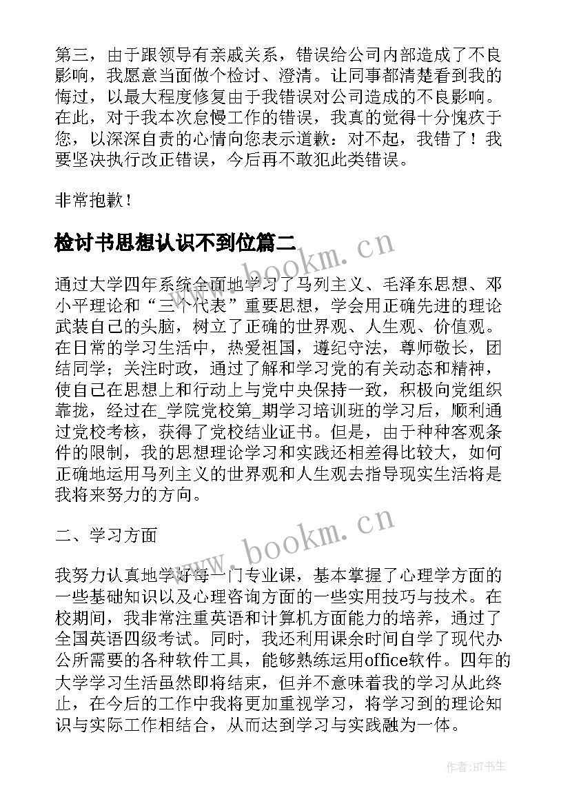 检讨书思想认识不到位(优质8篇)