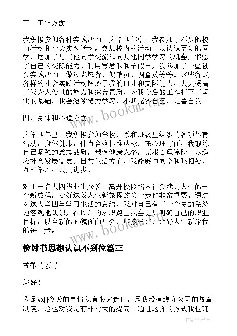 检讨书思想认识不到位(优质8篇)