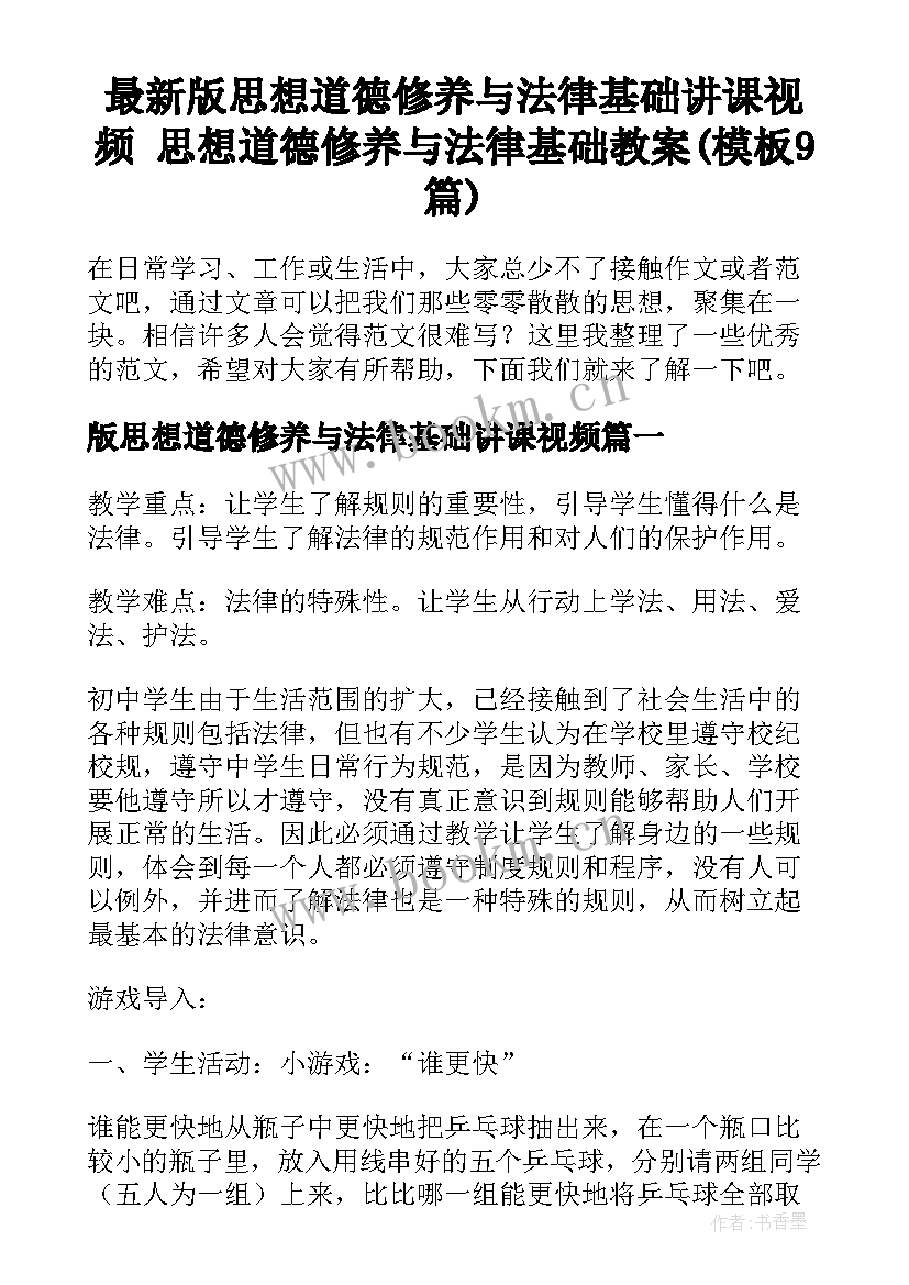 最新版思想道德修养与法律基础讲课视频 思想道德修养与法律基础教案(模板9篇)