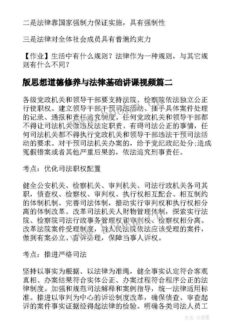 最新版思想道德修养与法律基础讲课视频 思想道德修养与法律基础教案(模板9篇)