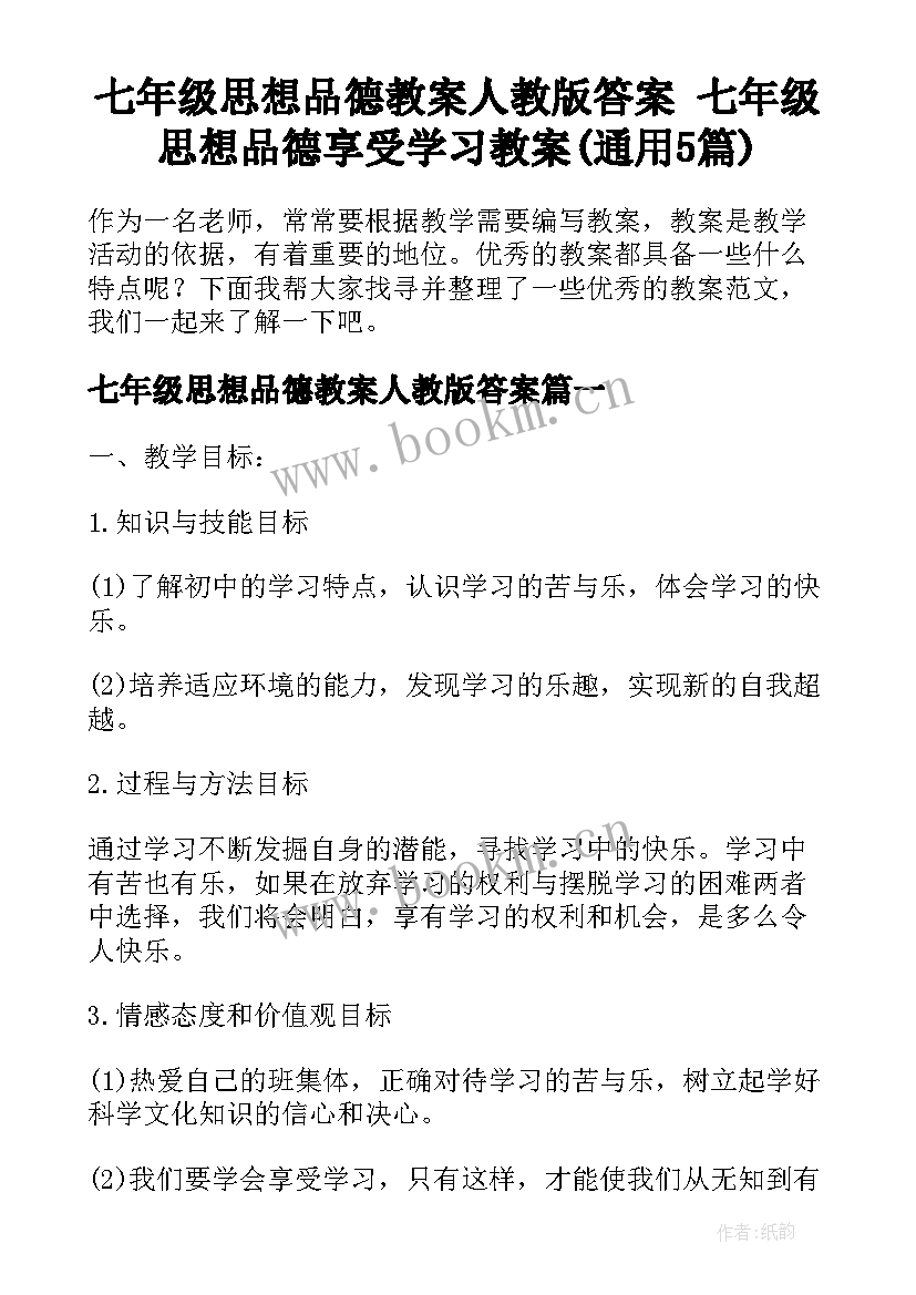 七年级思想品德教案人教版答案 七年级思想品德享受学习教案(通用5篇)