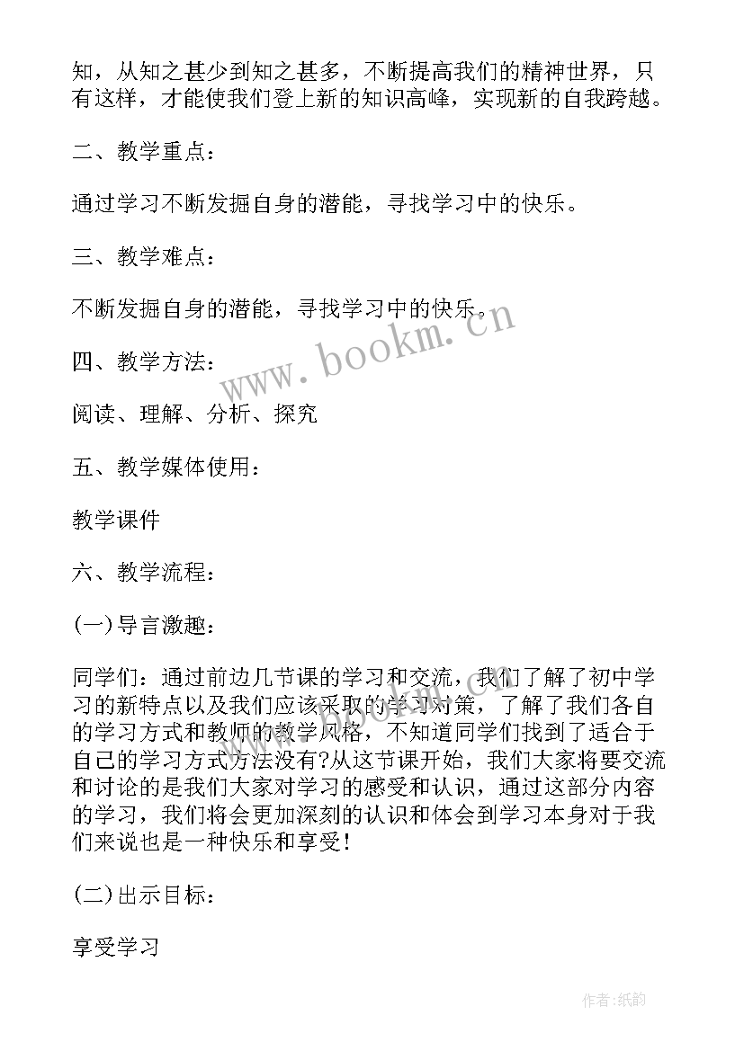 七年级思想品德教案人教版答案 七年级思想品德享受学习教案(通用5篇)