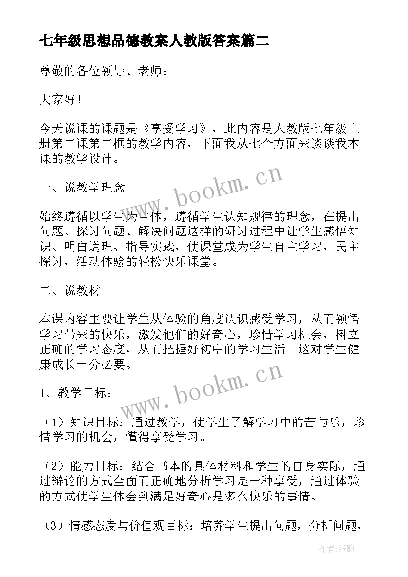 七年级思想品德教案人教版答案 七年级思想品德享受学习教案(通用5篇)