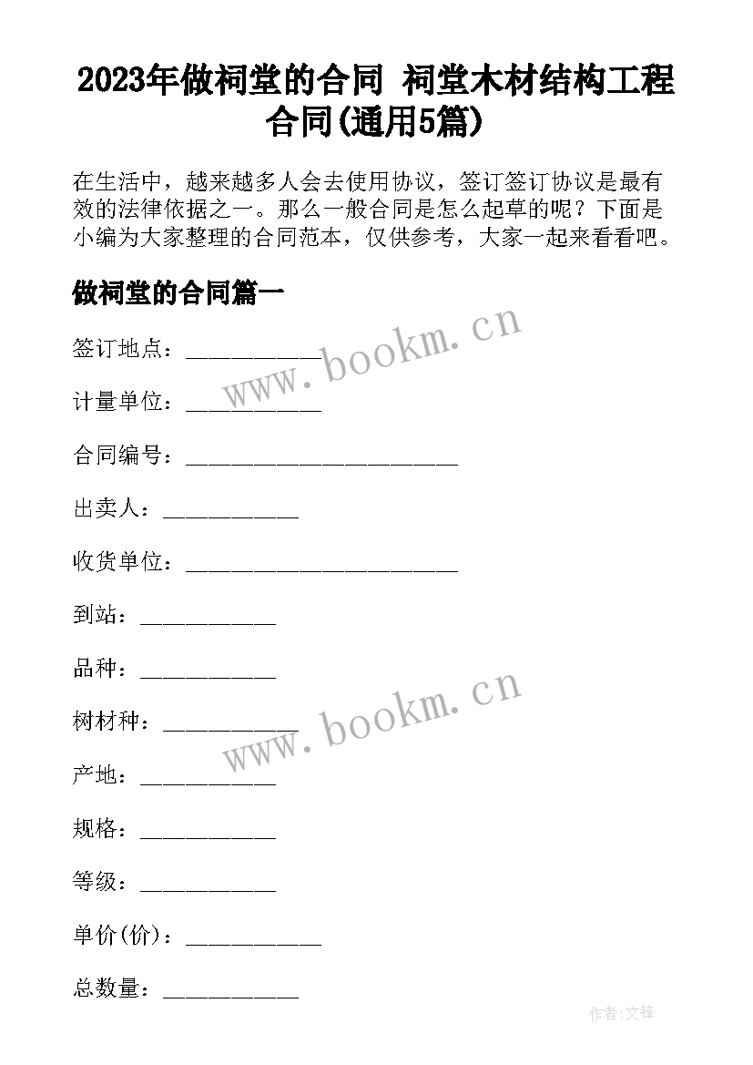 2023年做祠堂的合同 祠堂木材结构工程合同(通用5篇)