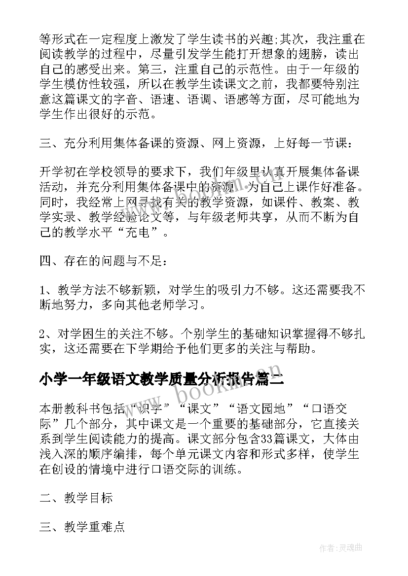 2023年小学一年级语文教学质量分析报告(通用5篇)