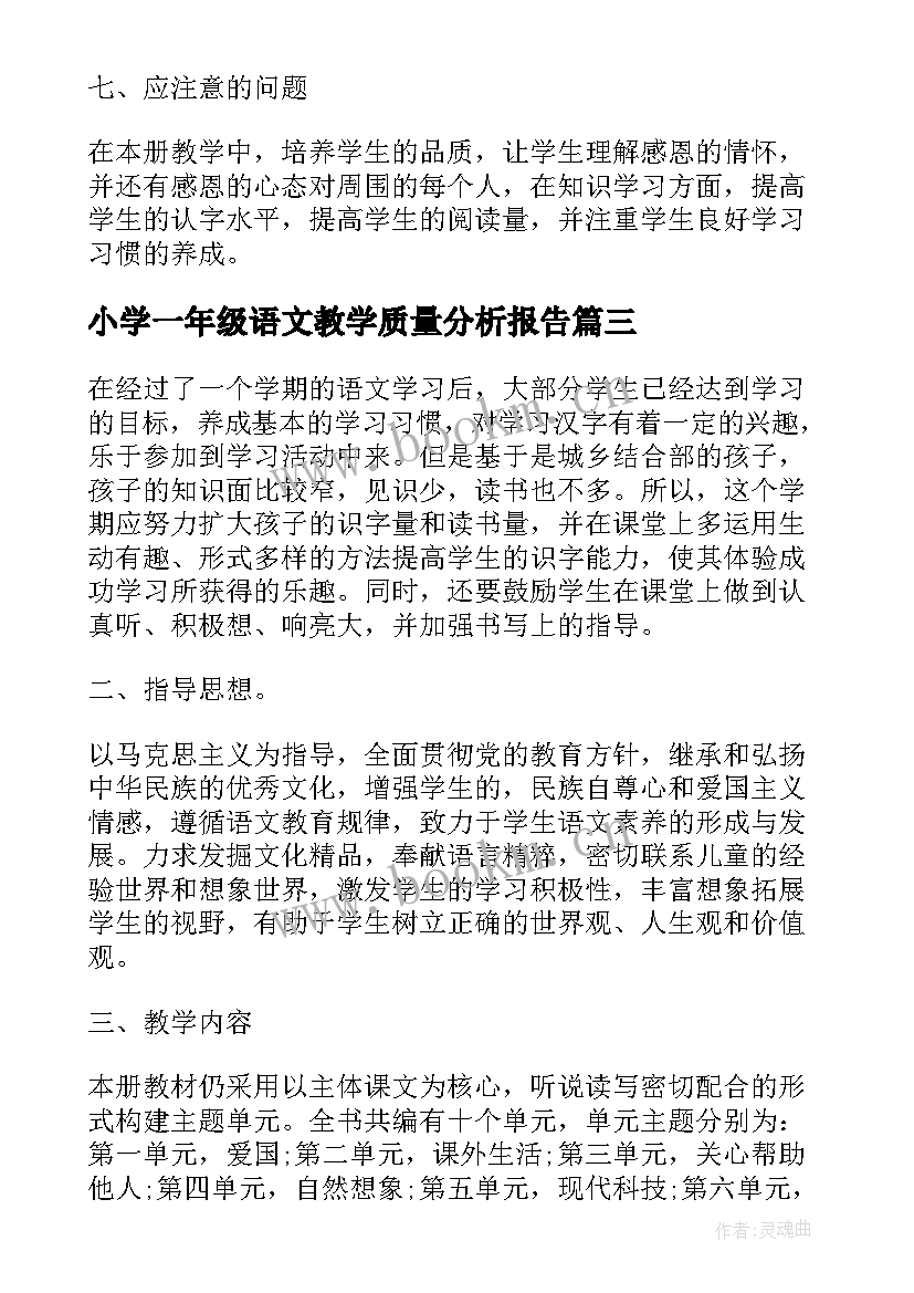 2023年小学一年级语文教学质量分析报告(通用5篇)