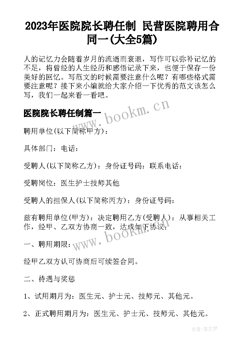 2023年医院院长聘任制 民营医院聘用合同一(大全5篇)