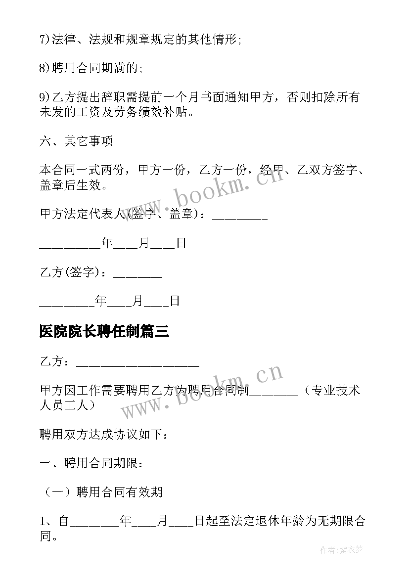 2023年医院院长聘任制 民营医院聘用合同一(大全5篇)