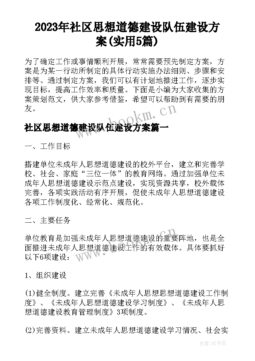 2023年社区思想道德建设队伍建设方案(实用5篇)