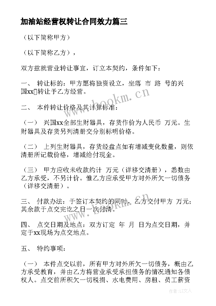 2023年加油站经营权转让合同效力(大全10篇)