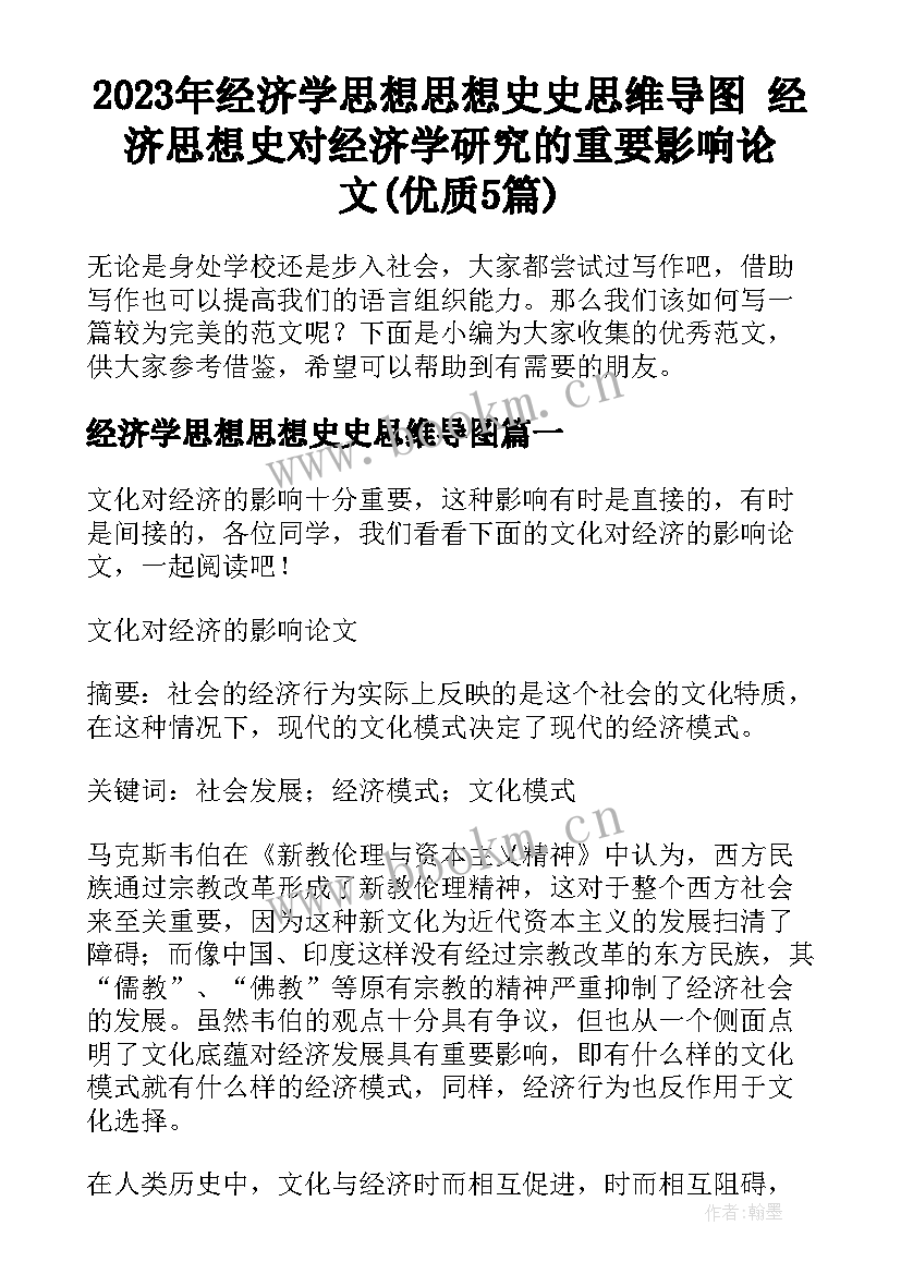 2023年经济学思想思想史史思维导图 经济思想史对经济学研究的重要影响论文(优质5篇)