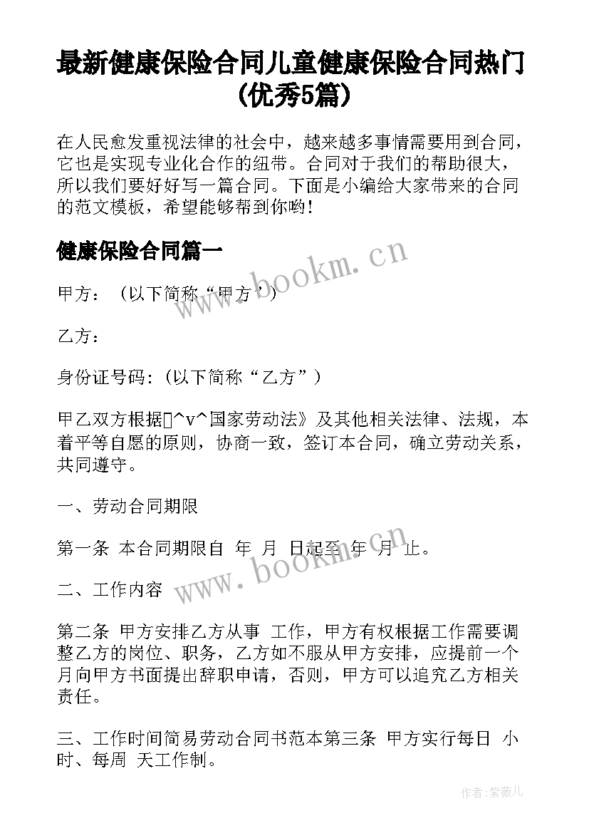 最新健康保险合同 儿童健康保险合同热门(优秀5篇)