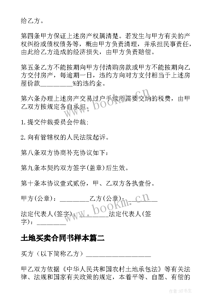 土地买卖合同书样本 土地买卖正规合同书样本(汇总5篇)