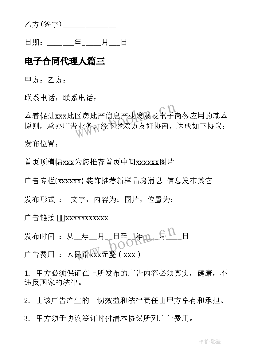 电子合同代理人(通用5篇)