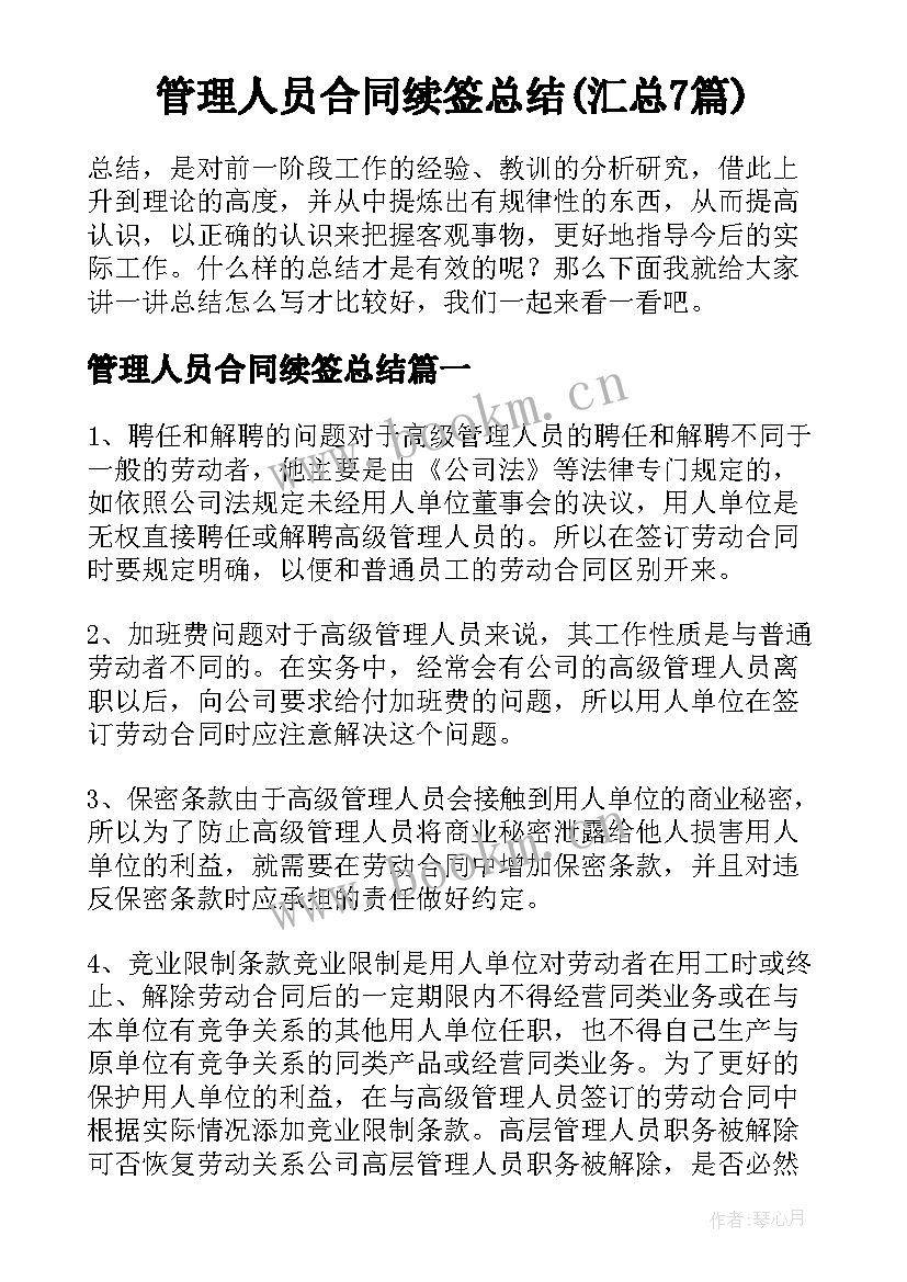 管理人员合同续签总结(汇总7篇)