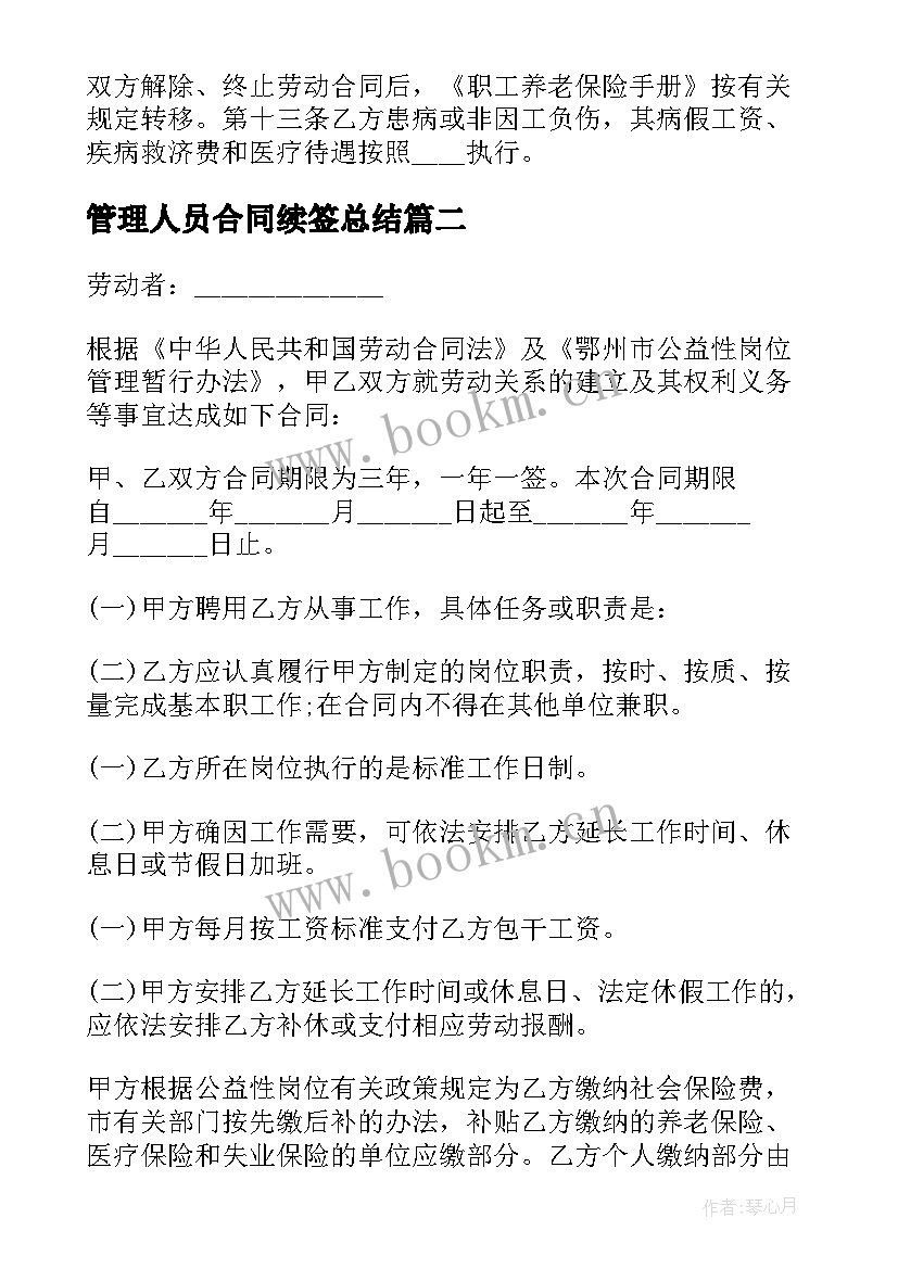 管理人员合同续签总结(汇总7篇)