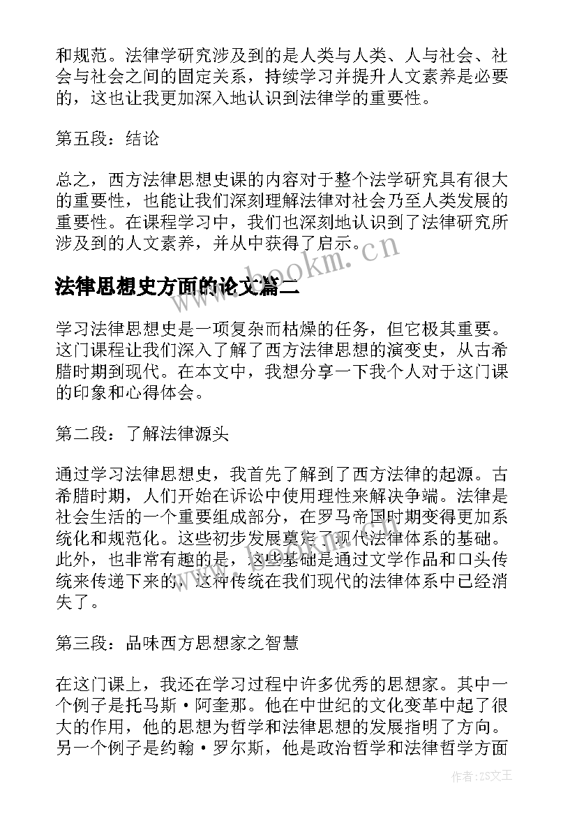 最新法律思想史方面的论文(实用5篇)