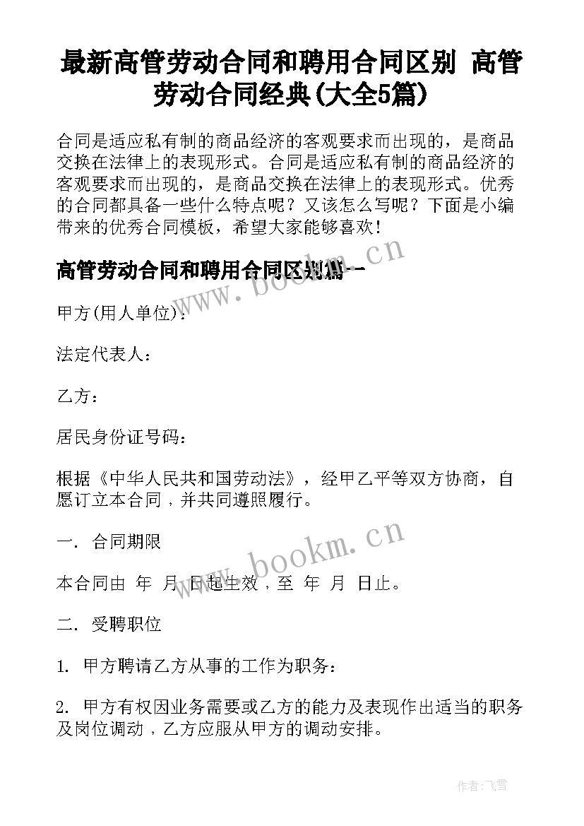 最新高管劳动合同和聘用合同区别 高管劳动合同经典(大全5篇)