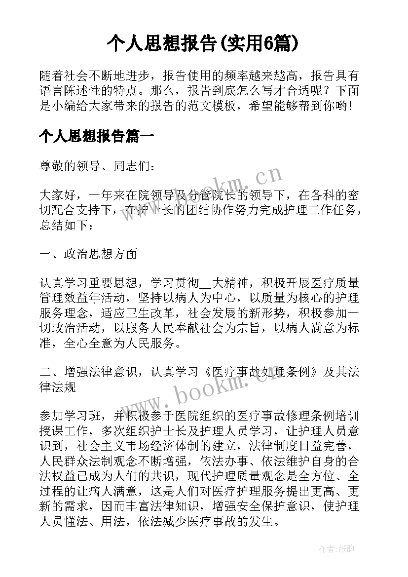 个人思想报告(实用6篇)