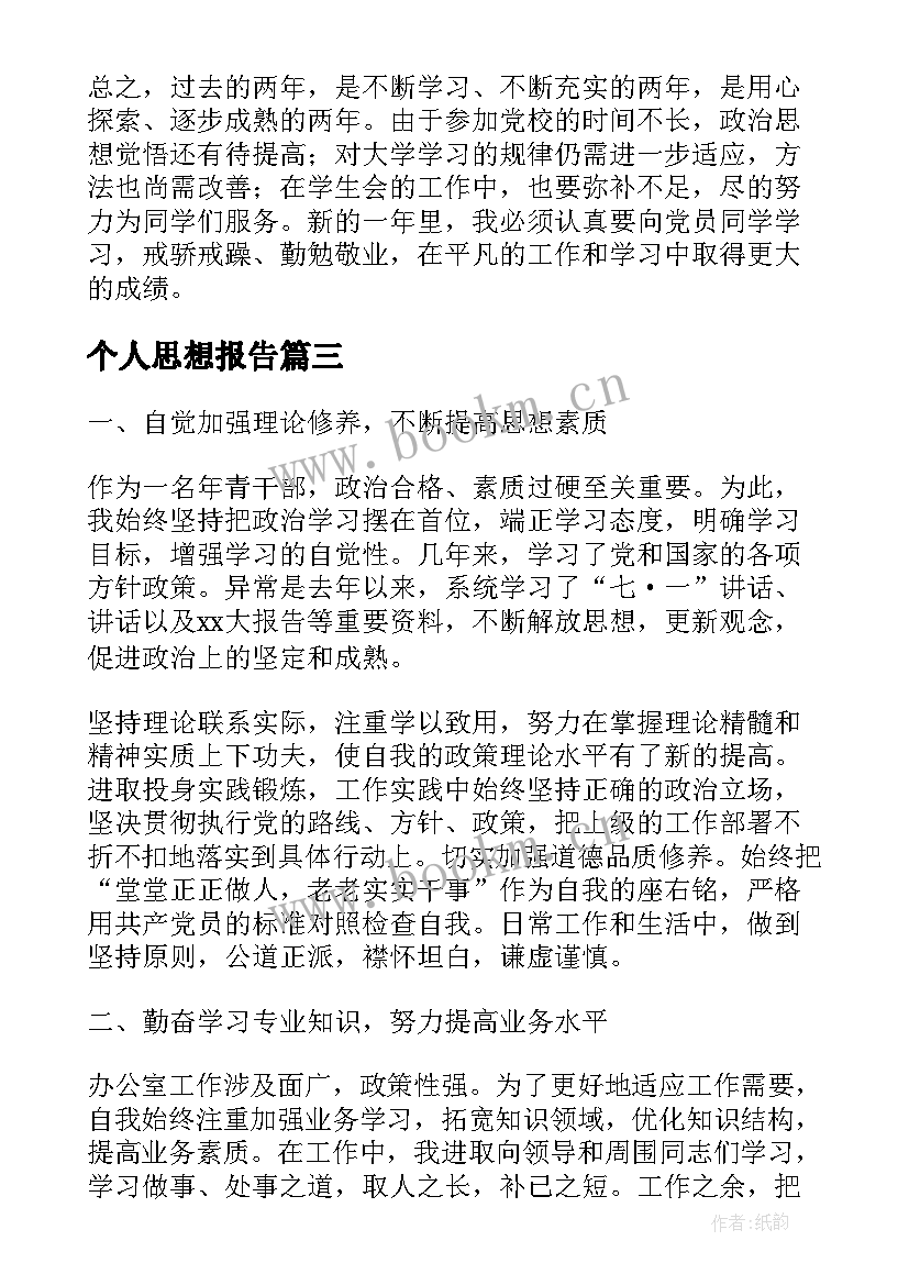 个人思想报告(实用6篇)