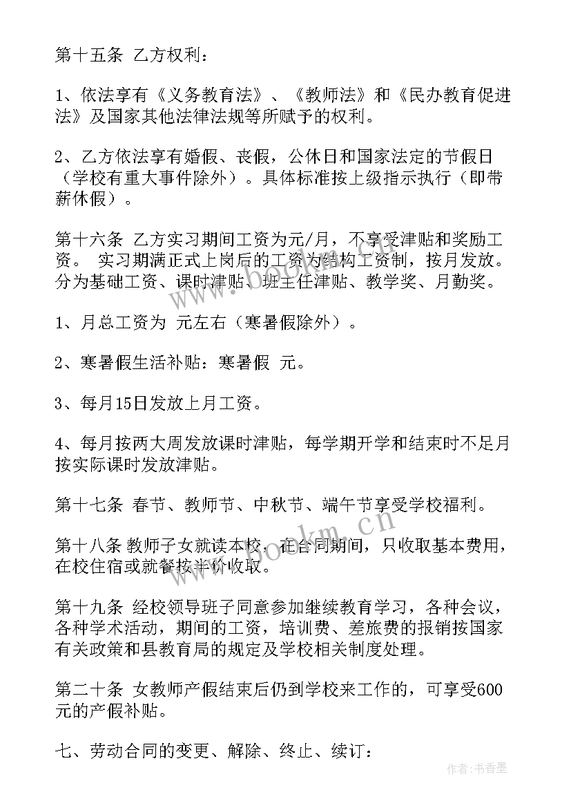 最新教职工劳动合同 教师劳动合同(通用6篇)